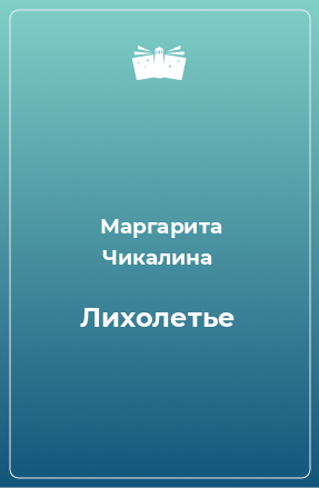 Книга Лихолетье