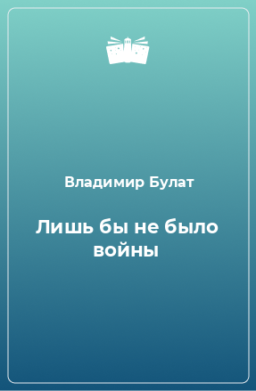 Книга Лишь бы не было войны