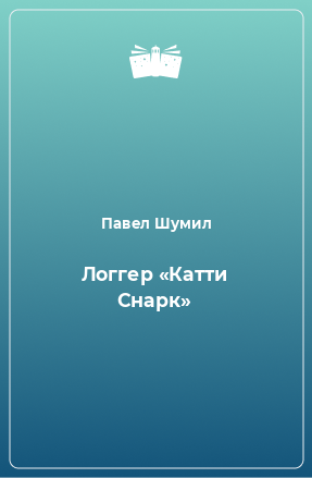 Книга Логгер «Катти Снарк»