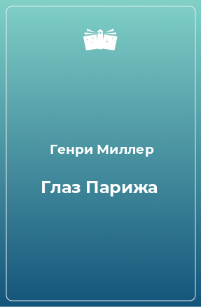 Книга Глаз Парижа