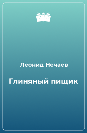 Книга Глиняный пищик