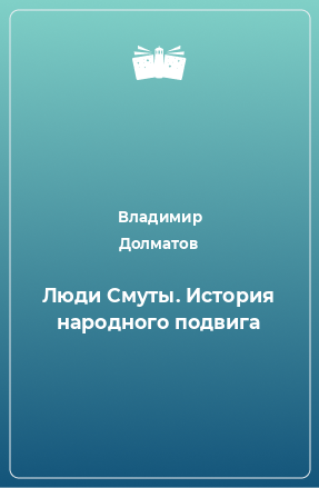 Книга Люди Смуты. История народного подвига