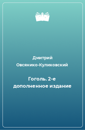 Книга Гоголь. 2-е дополненное издание