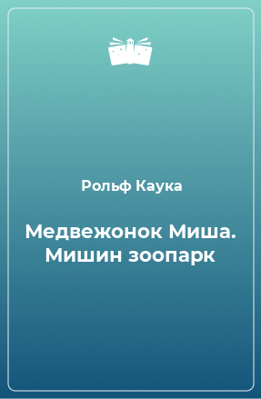 Книга Медвежонок Миша. Мишин зоопарк