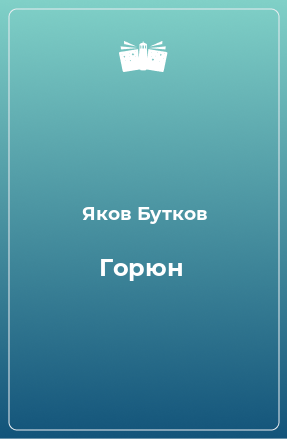 Книга Горюн