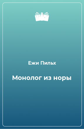 Книга Монолог из норы