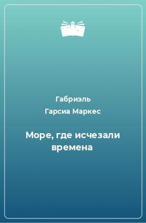 Книга Море, где исчезали времена