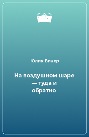 Книга На воздушном шаре — туда и обратно