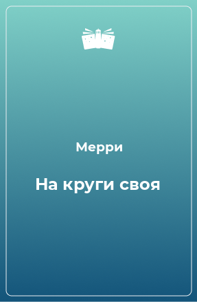 Книга На круги своя