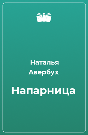 Книга Напарница