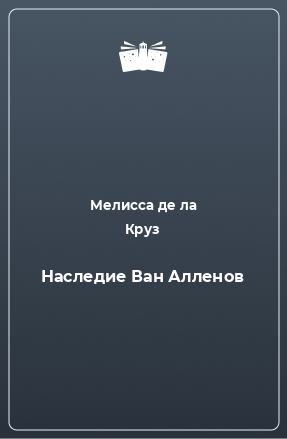 Книга Наследие Ван Алленов