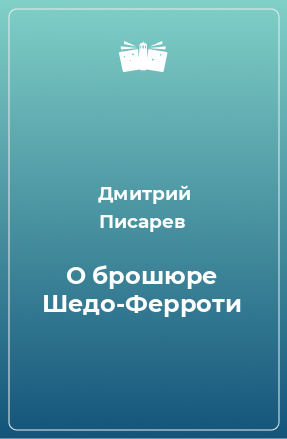 Книга О брошюре Шедо-Ферроти