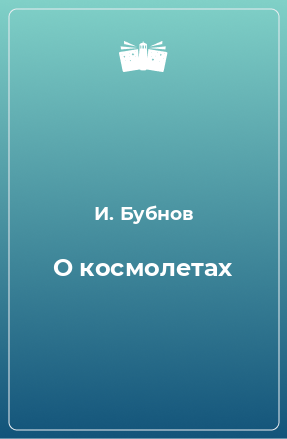 Книга О космолетах