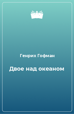 Книга Двое над океаном