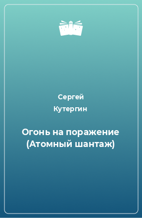 Книга Огонь на поражение (Атомный шантаж)