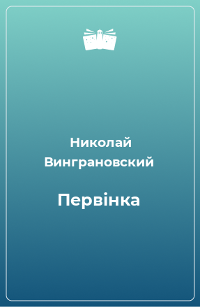 Книга Первінка