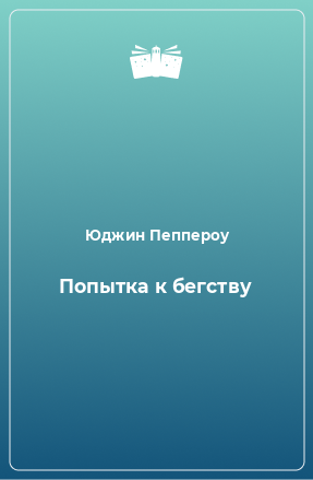 Книга Попытка к бегству