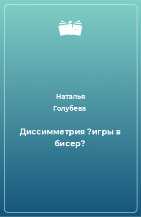 Книга Диссимметрия ?игры в бисер?