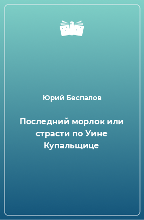 Книга Последний морлок или страсти по Уине Купальщице