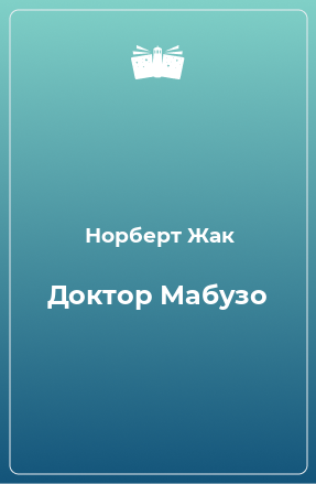 Книга Доктор Мабузо