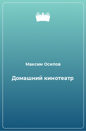 Книга Домашний кинотеатр