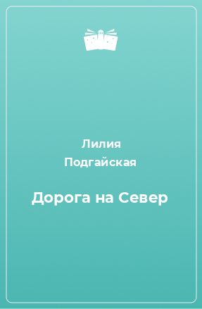 Книга Дорога на Север