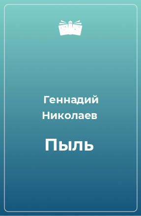 Книга Пыль