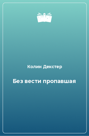 Книга Без вести пропавшая