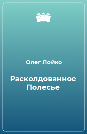 Книга Расколдованное Полесье