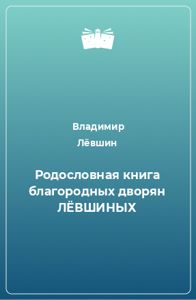 Книга Родословная книга благородных дворян ЛЁВШИНЫХ