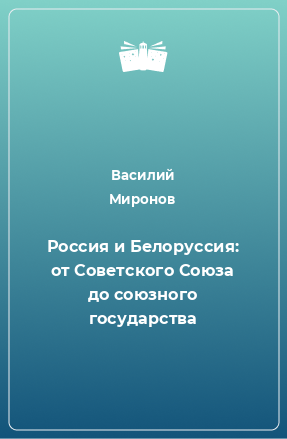 Книга Россия и Белоруссия: от Советского Союза до союзного государства