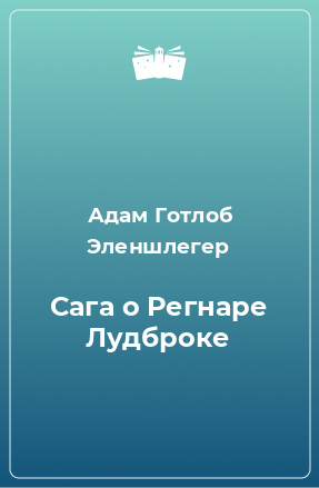 Книга Сага о Регнаре Лудброке