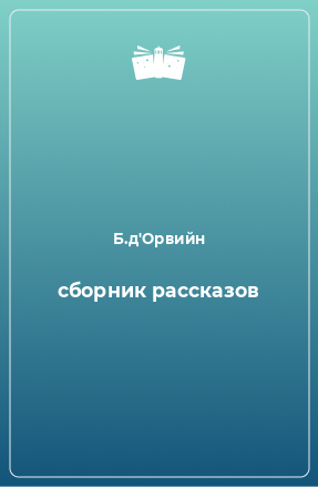 Книга сборник рассказов