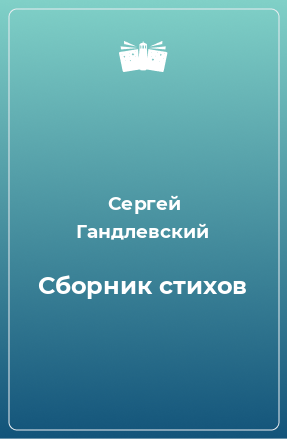 Книга Сборник стихов