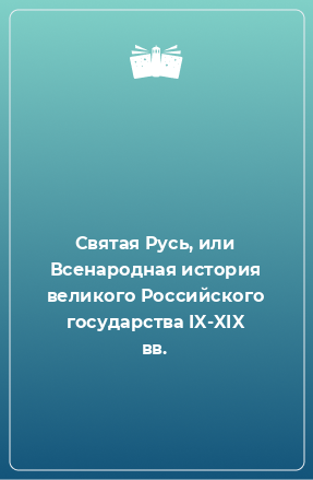 Книга Святая Русь, или Всенародная история великого Российского государства IX-XIX вв.