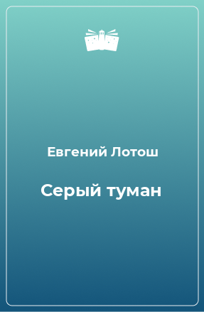 Книга Серый туман