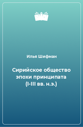 Книга Сирийское общество эпохи принципата (I-III вв. н.э.)