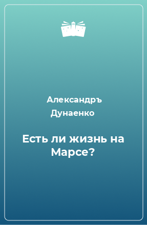 Книга Есть ли жизнь на Марсе?