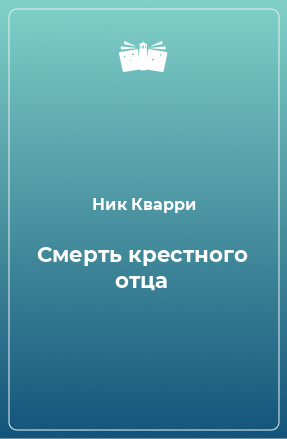 Книга Смерть крестного отца