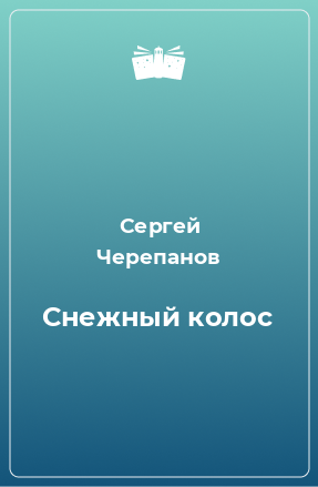 Книга Снежный колос