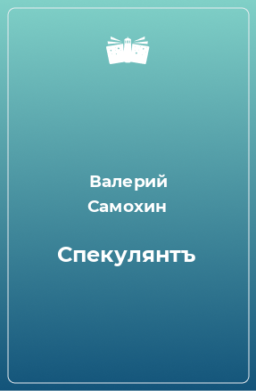 Книга Спекулянтъ