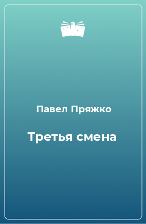 Книга Третья смена