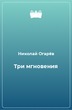 Книга Три мгновения