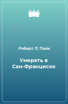 Книга Умереть в Сан-Франциско