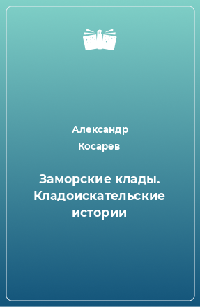 Книга Заморские клады. Кладоискательские истории