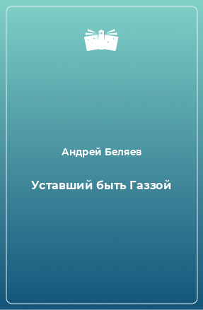 Книга Уставший быть Газзой