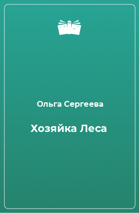 Книга Хозяйка Леса