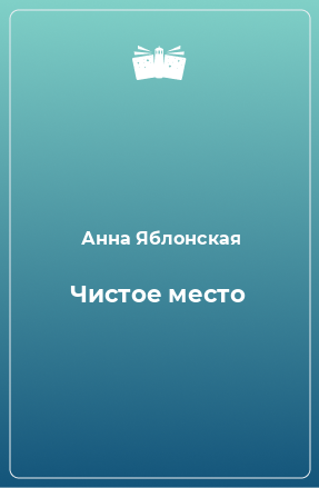 Книга Чистое место