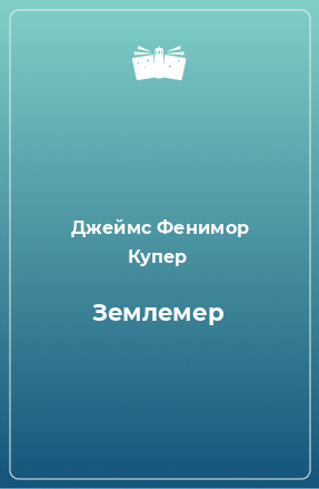 Книга Землемер