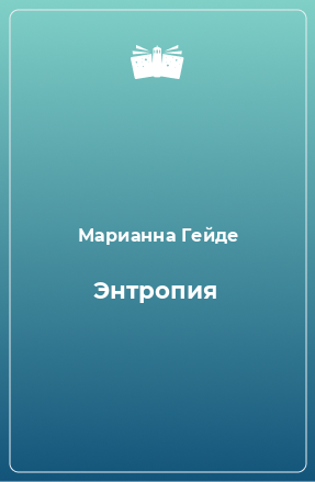 Книга Энтропия